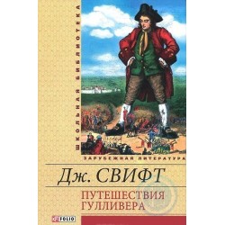 Путешествия Гулливера(ШБ)