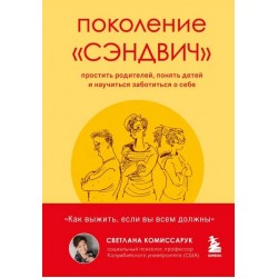 Поколение «сэндвич»: простить родителей, понять детей и научиться заботиться о себе