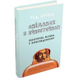 Сніданок з Ейнштейном: екзотична фізика у повсякденному