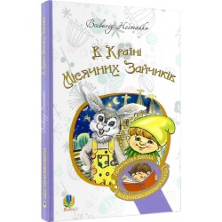 В Країні Місячних Зайчиків: повість-казка