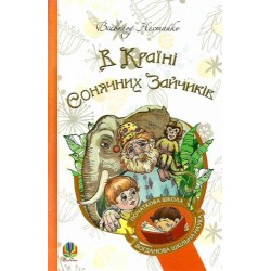 В Країні Сонячних Зайчиків: повість-казка