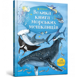 Велика книга морських мешканців