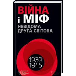 Війна і міф. Невідома друга світова війна