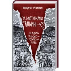 За лаштунками «Волині-43». Невідома польсько-українська війна