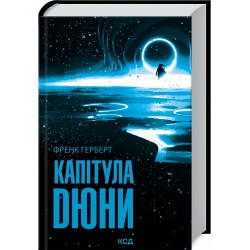 Капітула Дюни. Книга 6