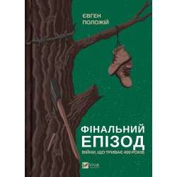 Фінальний епізод (війни, що триває  400 років)