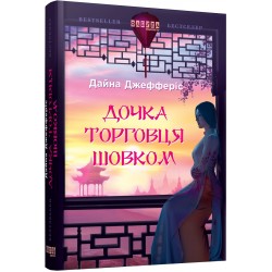 Бестселер : Дочка торговця шовком