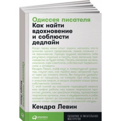 Одиссея писателя. Как найти вдохновение и соблюсти дедлайн