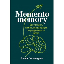 Memento memory: Как улучшить память, концентрацию и продуктивность мозга