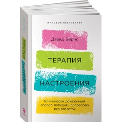 Терапия настроения. Клинически доказанный способ победить депрессию без таблеток