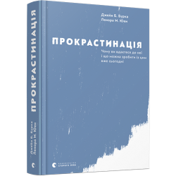 Прокрастинація