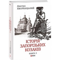 Історія запорізьких козаків. Кн.3