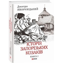 Історія запорізьких козаків. Кн.2