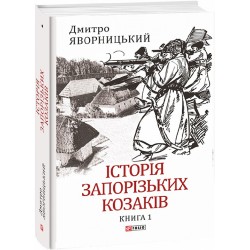 Історія запорізьких козаків. Кн.1