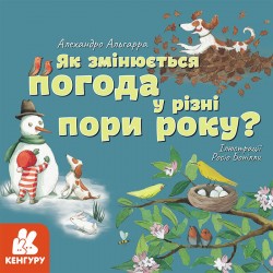 КЕНГУРУ Дізнавайся про світ разом із нами! Як змінюється погода у різні пори року?