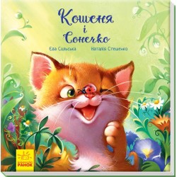 Зворушливі книжки : Кошеня і Сонечко (у)