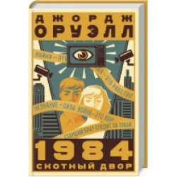 1984. Скотный двор