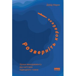 Розверніть корабель. Уроки менеджменту від капітана підводного човна. (Д. Марке)