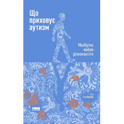 Що приховує аутизм. Майбутнє нейрорізноманіття. (С. Сільберман)