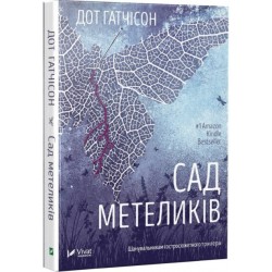 Сад метеликів