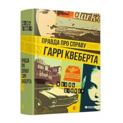 Маркус Ґольдман. Книга № 01. Правда про справу Гаррі Квеберта