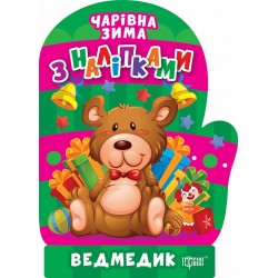 Чарівна зима Ведмедик. Наліпки