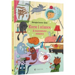 Коти і кішки й маленька мишка