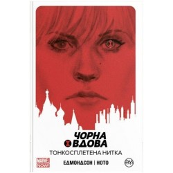 Чорна Вдова. Тонкосплетена нитка. (кн. 1)