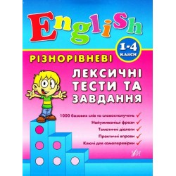 Різнорівневі лексичні тести та завдання English 1-4 класи