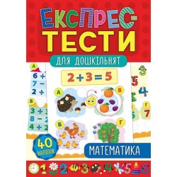 Експрес-тести для дошкільнят. Математика