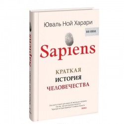 Sapiens. Краткая история человечества