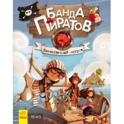 Банда Пиратов. Книга № 2. Таинственный остров (рос.)