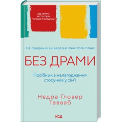 Без драми. Посібник з налагодження стосунків у сім'ї