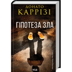 Міла Васкес. Книга 02. Гіпотеза зла