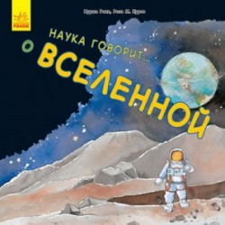 Наука говорит...: о Вселенной