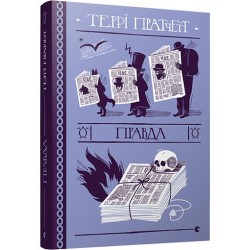 Дискосвіт. Книга № 04. Правда