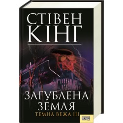 Темна вежа. Книга № 03: Загублена земля