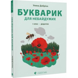 Букварик для небайдужих: 1 клас. Додаток