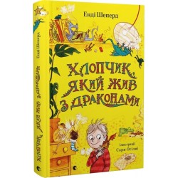 Хлопчик, який жив з драконами. Книга 2