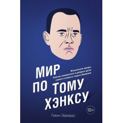 Мир по Тому Хэнксу: Жизненное кредо, благие намерения и добрые дела самого клевого парня Америки