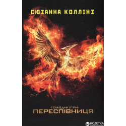 Голодні ігри: Переспівниця