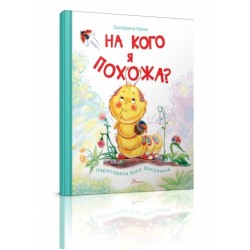 Книжки-картинки: На кого я похожа? (рус)