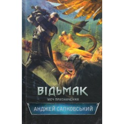 Відьмак. Книга № 02: Меч призначення. (А. Сапковський)