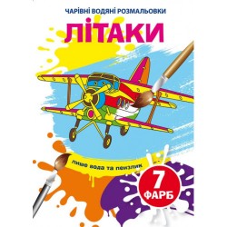 Чарівні водяні розмальовки. Літаки