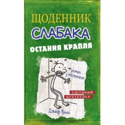 Остання крапля. Книга 3