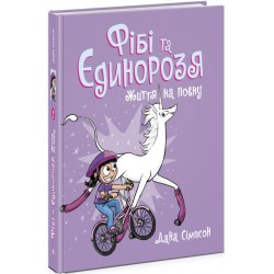 Фібі та її єдинорозя : Фібі та єдинорозя. Життя на повну. Книга 2 (у)