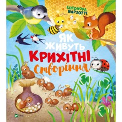 Як живуть крихітні створіння