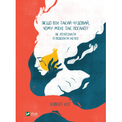 Якщо він такий чудовий, чому мені так погано? Як розпізнати й подолати аб'юз