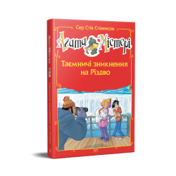 Агата Містері. Таємничі зникнення на Різдво (спецвипуск)