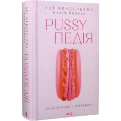 Pussyпедія. Найцікавіше — всередині